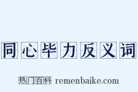 同心毕力反义词是什么意思的图片
